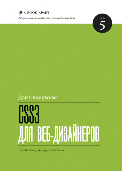 

Книга CSS3 для веб-дизайнеров. №5. Автор - Дэн Сидерхолм