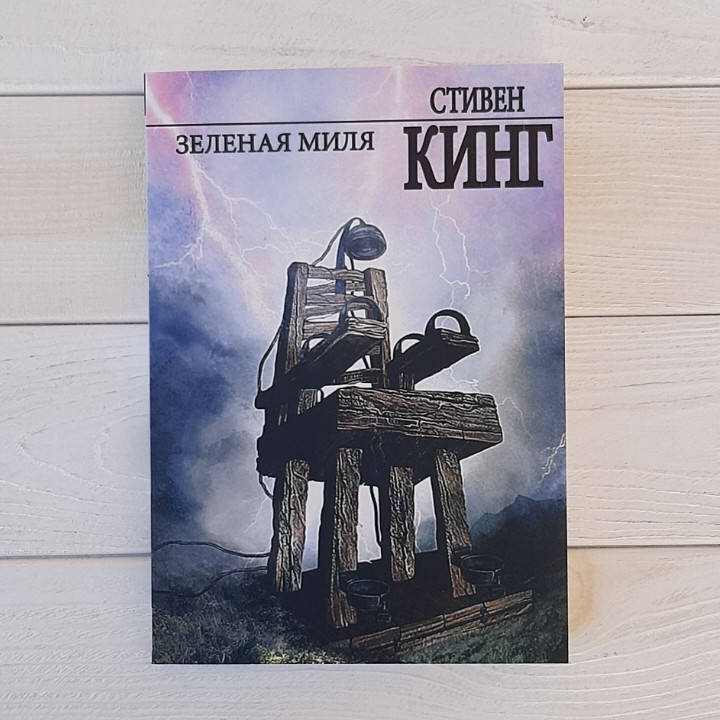 

Зелёная миля - Стивен Кинг