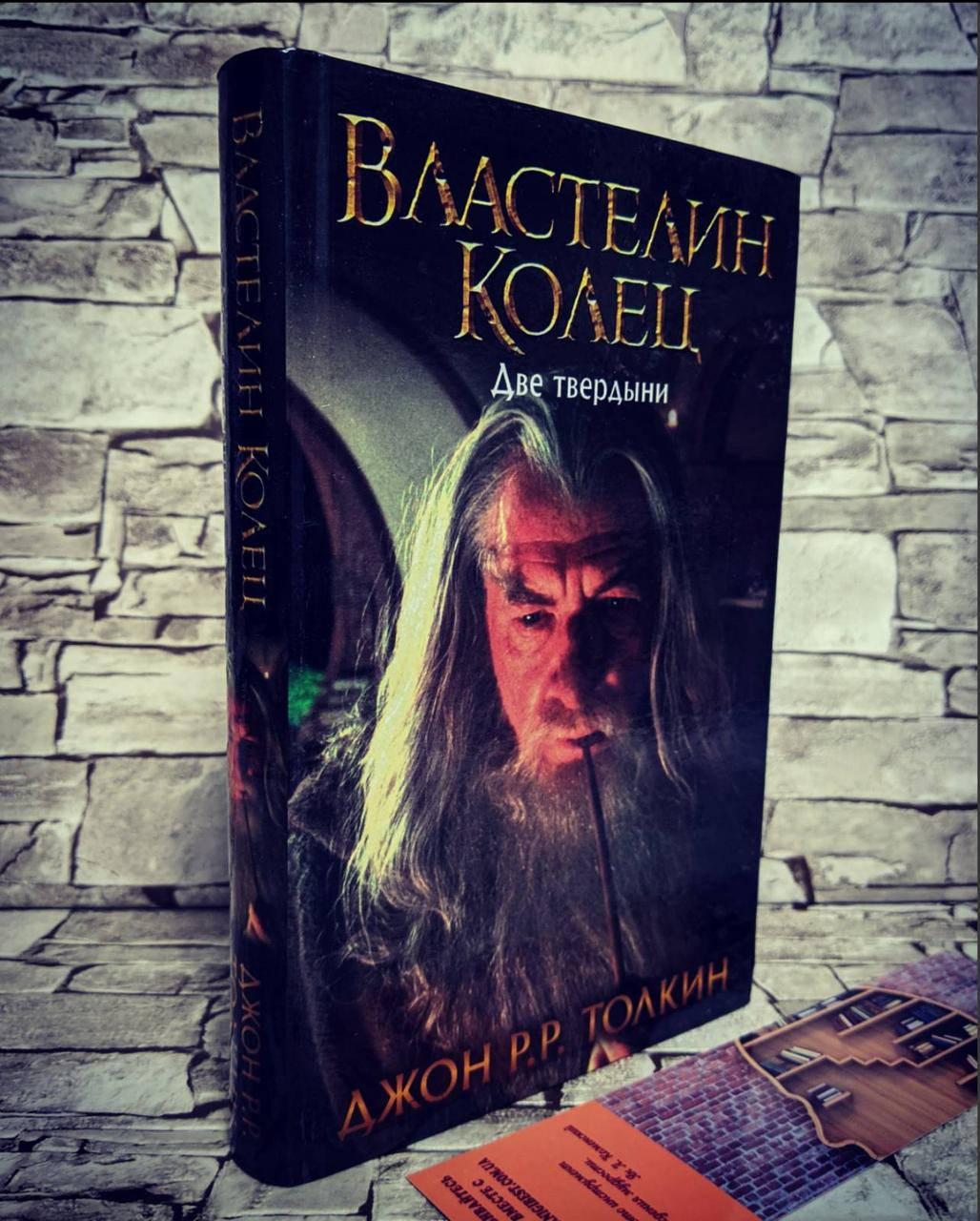 

Книга "Властелин колец" Две твердыни Ч 2. Дж. Р.Р. Толкин