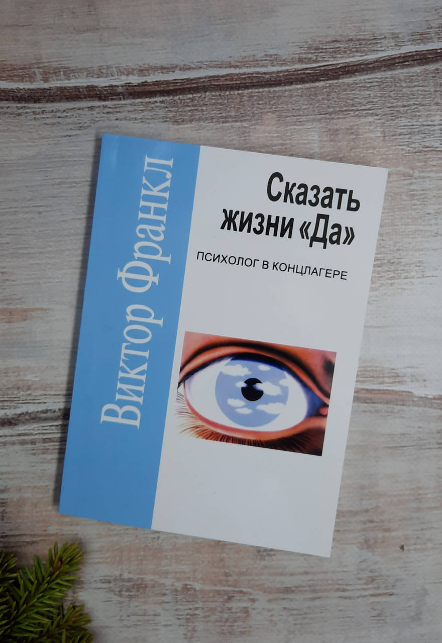

Франкл Сказать жизни "Да!" Психолог в концлагере