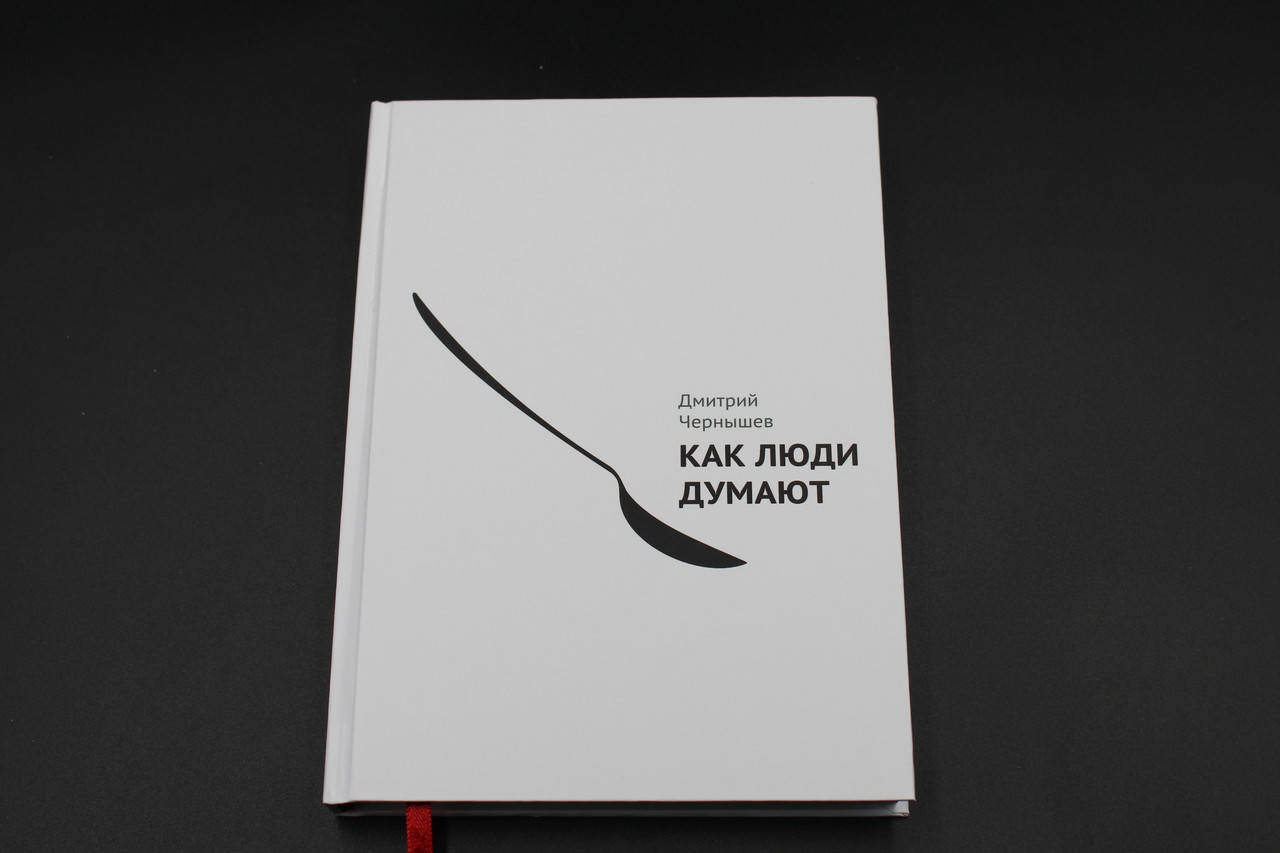 

Как люди думают