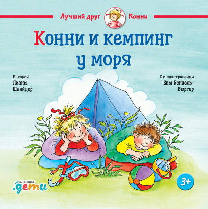 

Книга Конни и кемпинг у моря. Автор - Лиана Шнайдер