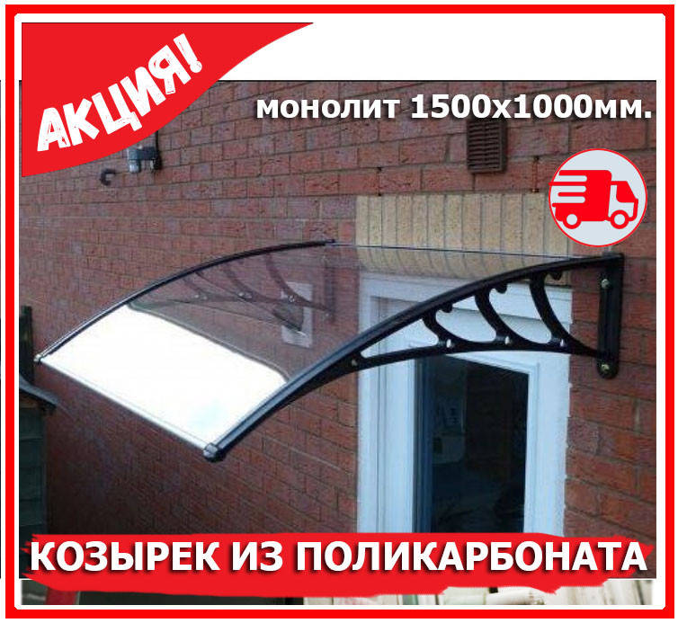 

Навес из монолитного поликорбаната. Козырёк из поликарбоната 150х100см. Монолит с кронштейнами. Доставка., Черный