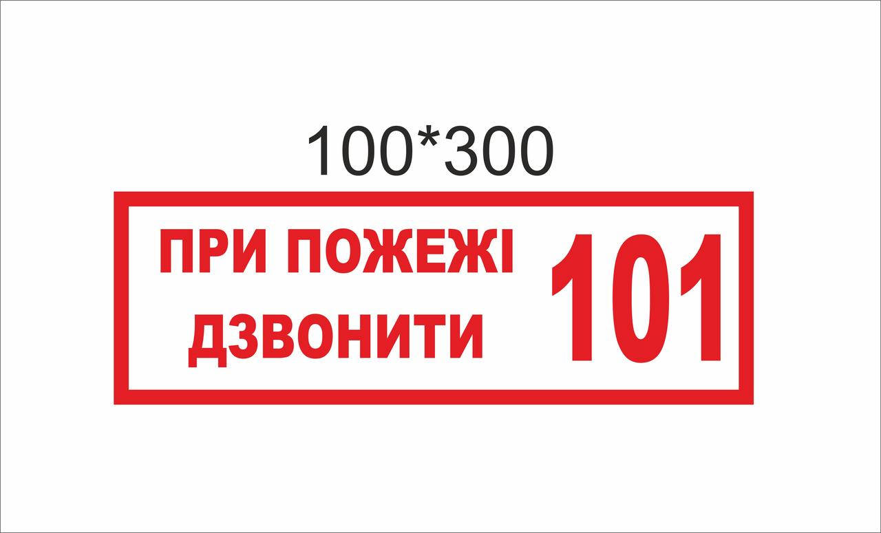 

Наклейка «При пожежі дзвонити 101»