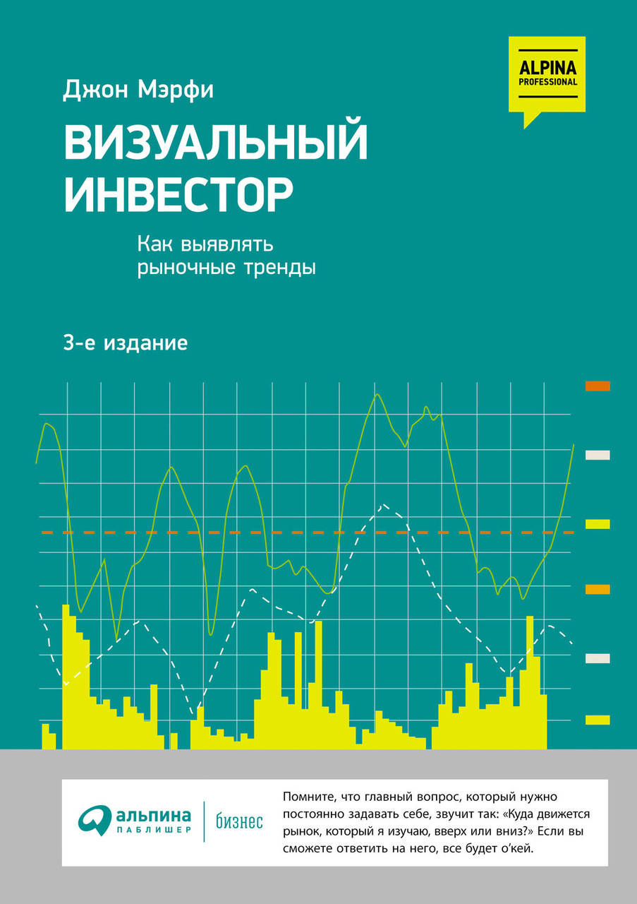 

Визуальный инвестор. Как выявлять рыночные тренды. Джон Мэрфи. (мяг. переплет)