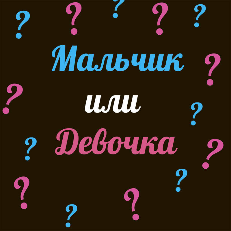 

Надпись на оракале для шаров гигантов Мальчик или Девочка