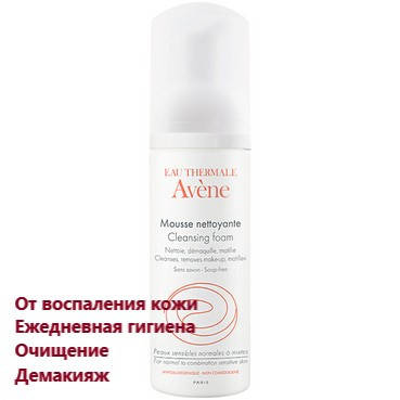 

Очищающий мусс для умывания Авене Термале Avene Eau Thermale Cleansing Foam