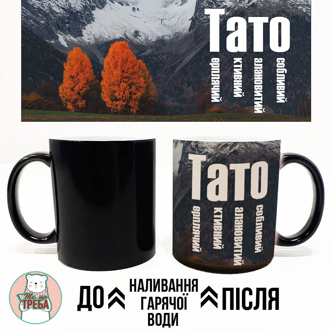 

Горнятко / чашка "Тато: Терплячий, Активний, Талановитий, Особливий" Хамелеон ЧОРНИЙ