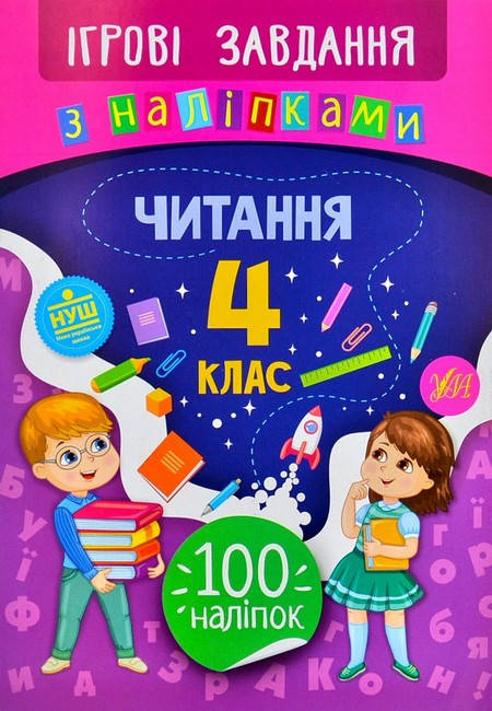 

Ігрові завдання з наліпками ЧИТАННЯ 4 клас Укр Ула