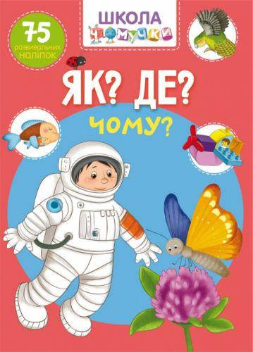 

Книга "Школа почемучки. Что Где Почему 75 развивающих наклеек" (укр)