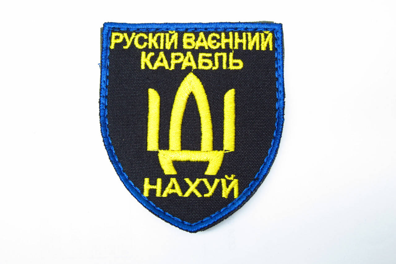 

Шеврон, патч, нашивка русский военный корабль иди на