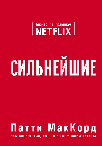 

Книга "Сильнейшие. Бизнес по правилам Netflix" - автор Патти МакКорд. Мягкий переплет