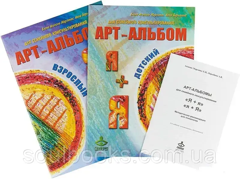 

Арт-альбомы для семейного консультирования Я+я, я+Я. Елена Васина, Анна Барыбина