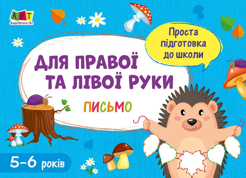 

Книжка A5 "Проста підготовка до школи. Письмо: Для правої і лівої руки" №1983/Ранок/(20)