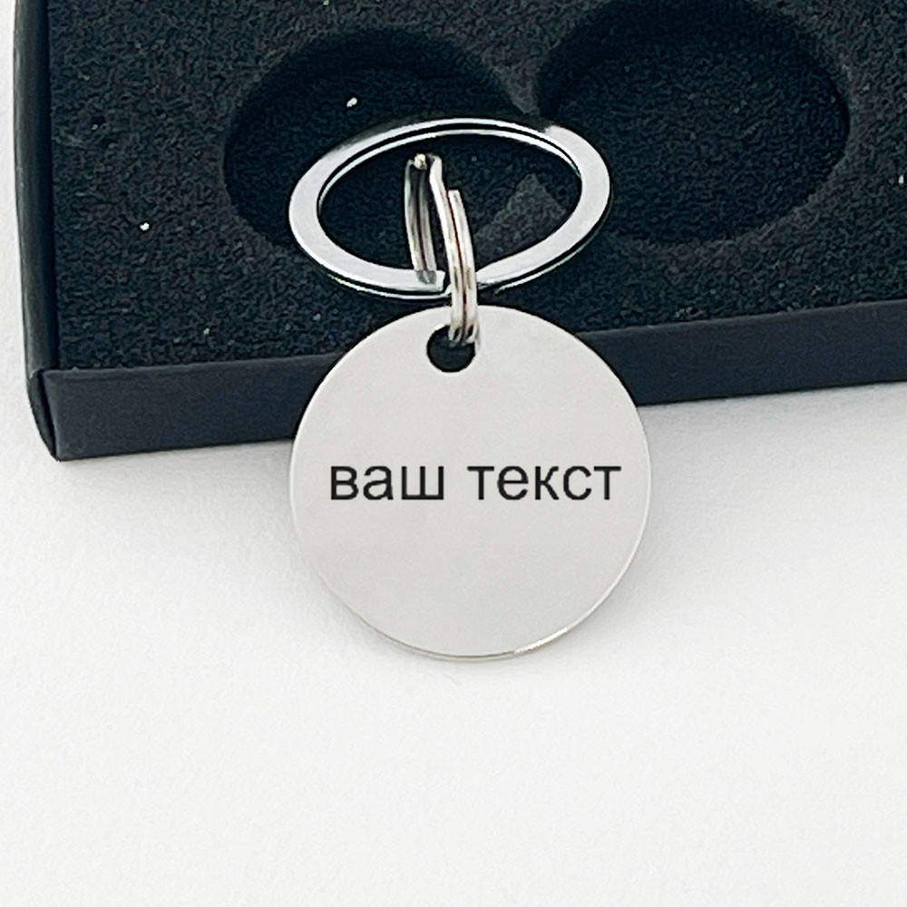 

Адресник круглый, большой, с гравировкой текста