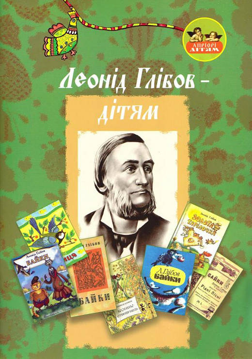 

Книга Леонід Глібов - дітям. (Апріорі)