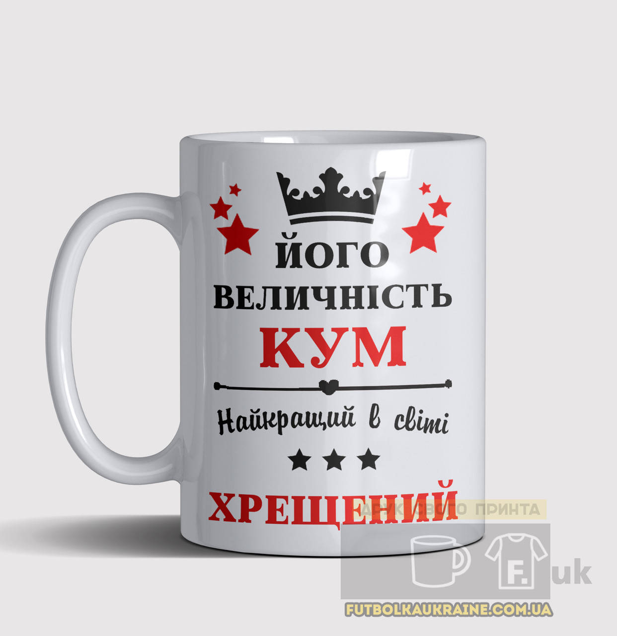 

Чашка Його величність кум найкращий хрещений, Черный