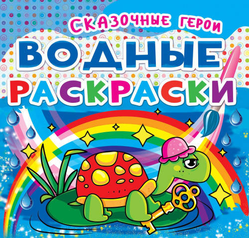 

БАО Водные раскраски Сказочные герои