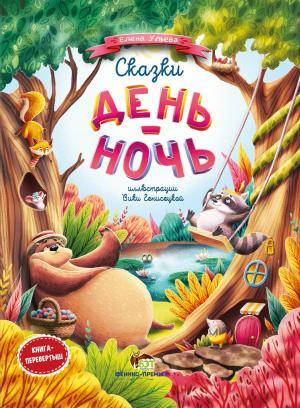 

Сказки день-ночь. Ульева Е.