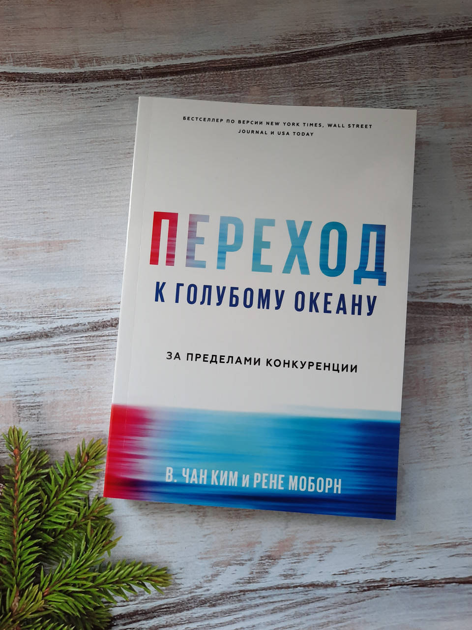 

Чан Ким Переход к голубому океану. За пределами конкуренции