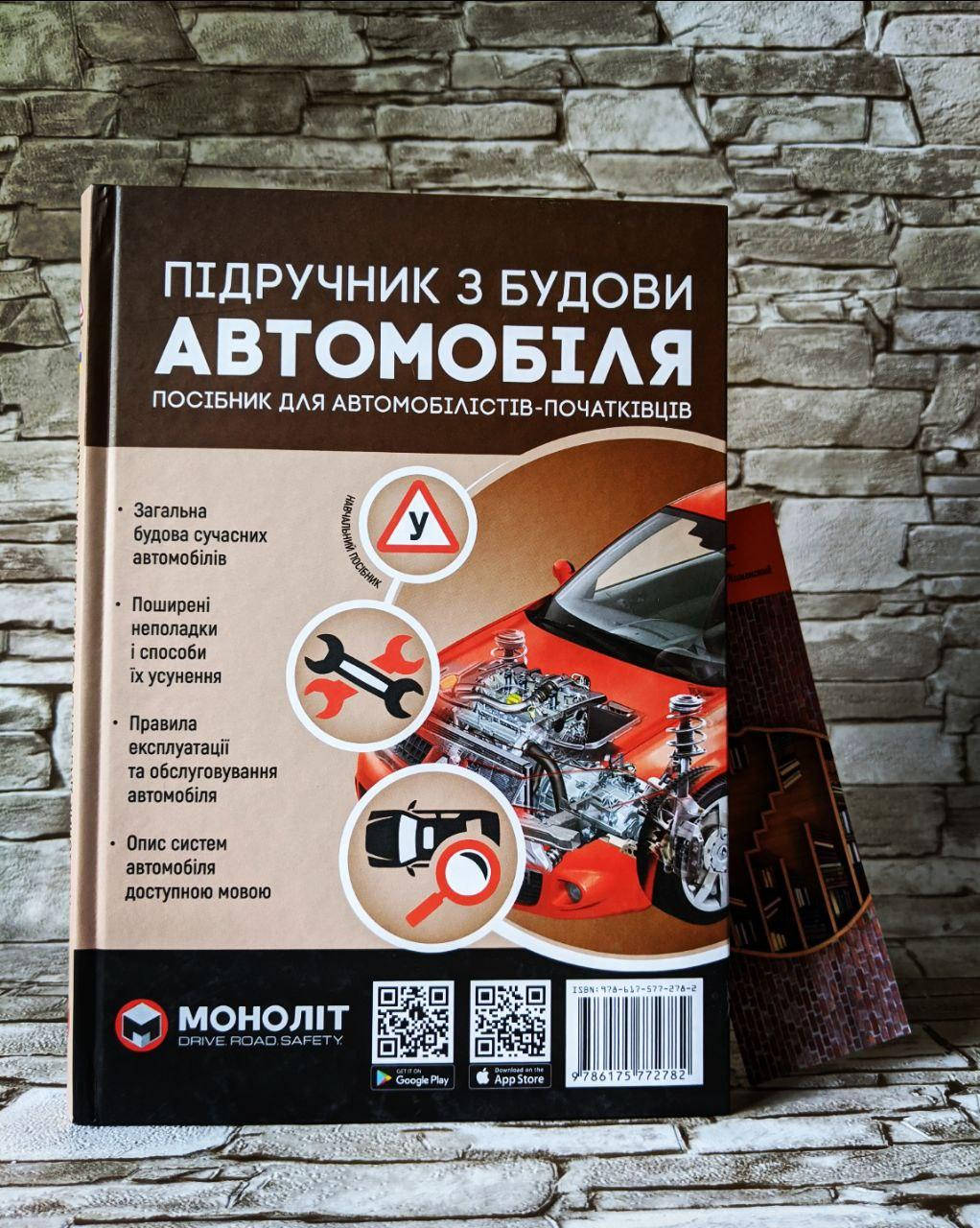 

Книга "Підручник з будови автомобіля" Підручник для автомобілістів - початківців