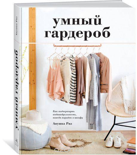 

Умный гардероб. Как подчеркнуть индивидуальность, наведя порядок в шкафу
