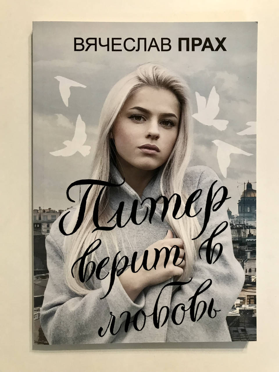 

Питер верит в любовь. Вячеслав Прах