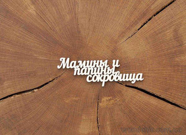 

Чипборд Надпись Мамины и папины сокровища