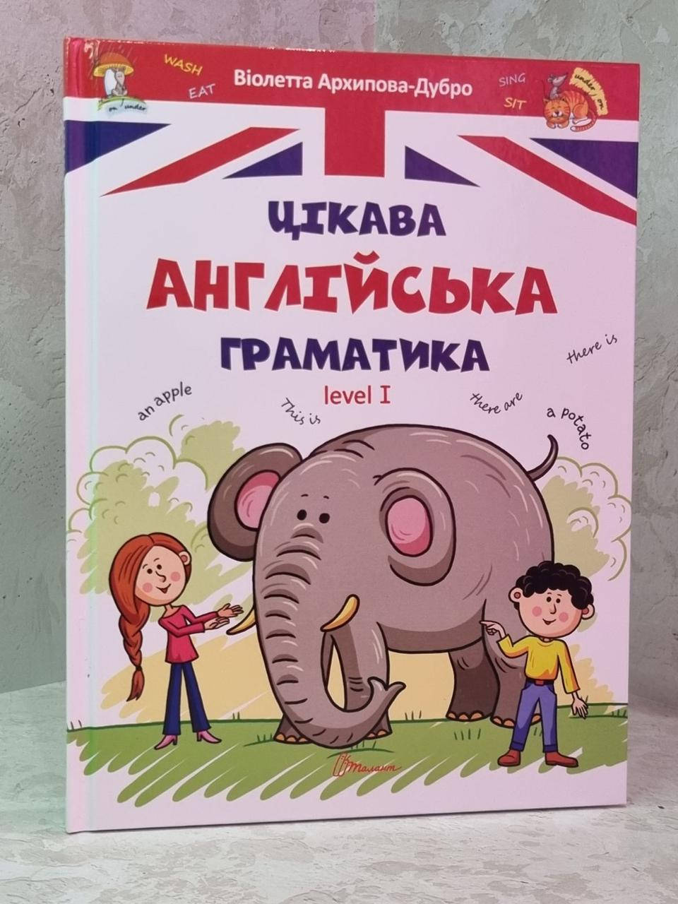 

Интересная английская грамматика. Level 1. Виолетта Архипова-Дубро