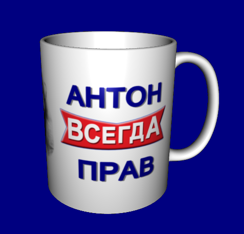 

Кружка именная с именем / чашка Антон всегда прав