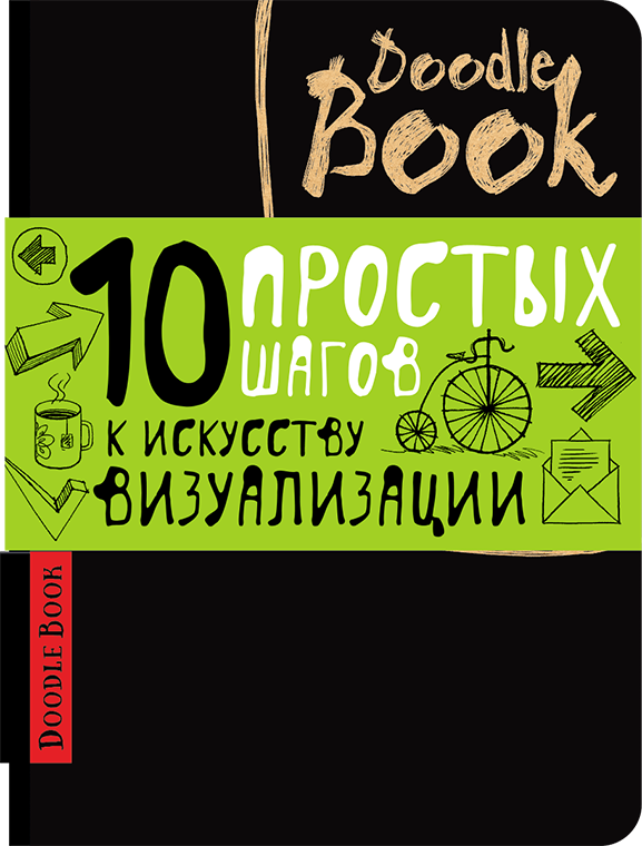 

DoodleBook. 10 простых шагов к искусству визуализации. Черный