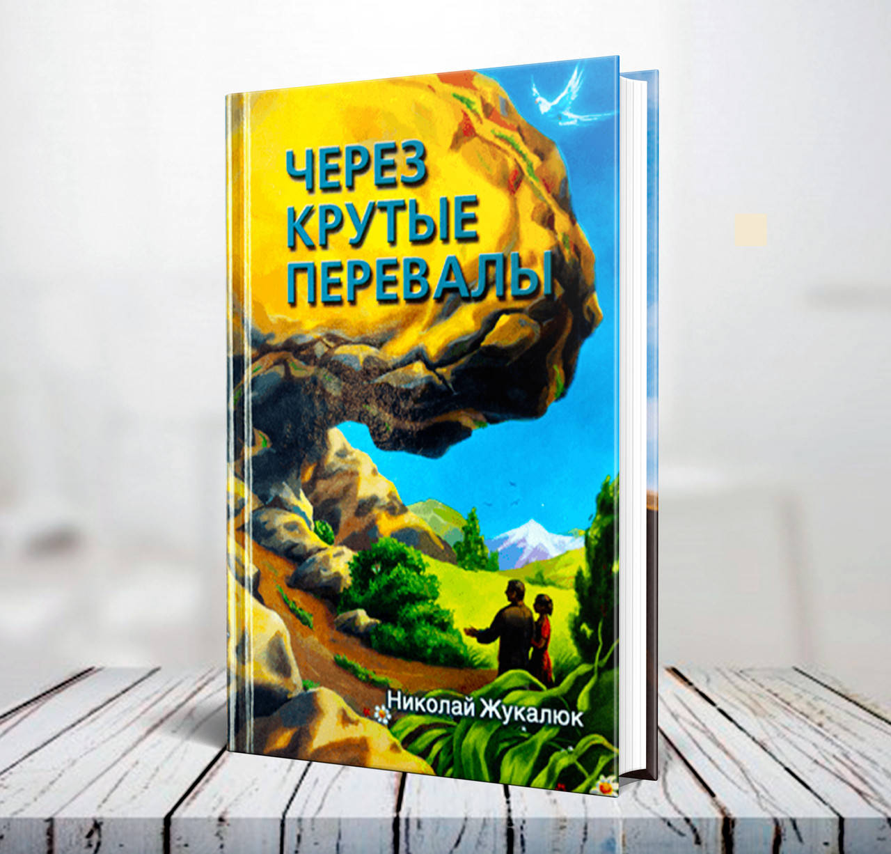 

Через крутые перевалы – Николай Жукалюк