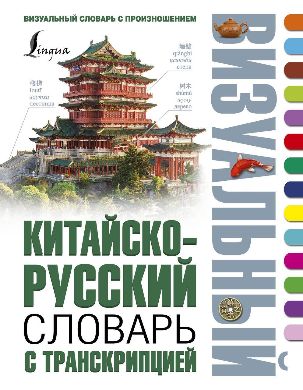 

Китайско-русский визуальный словарь с транскрипцией