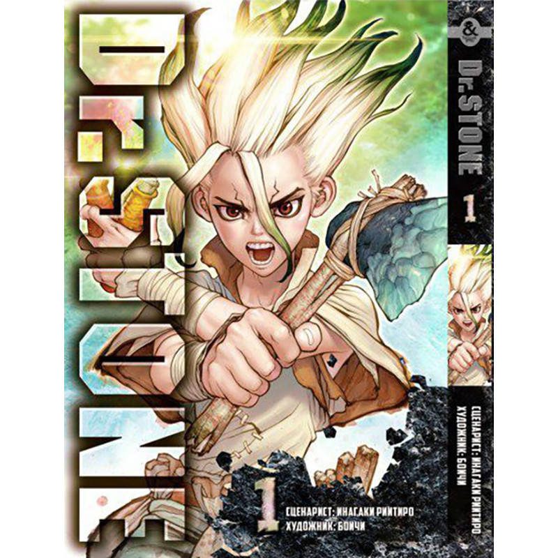 

Манга Доктор Стоун Том 01 | Dr. Stone