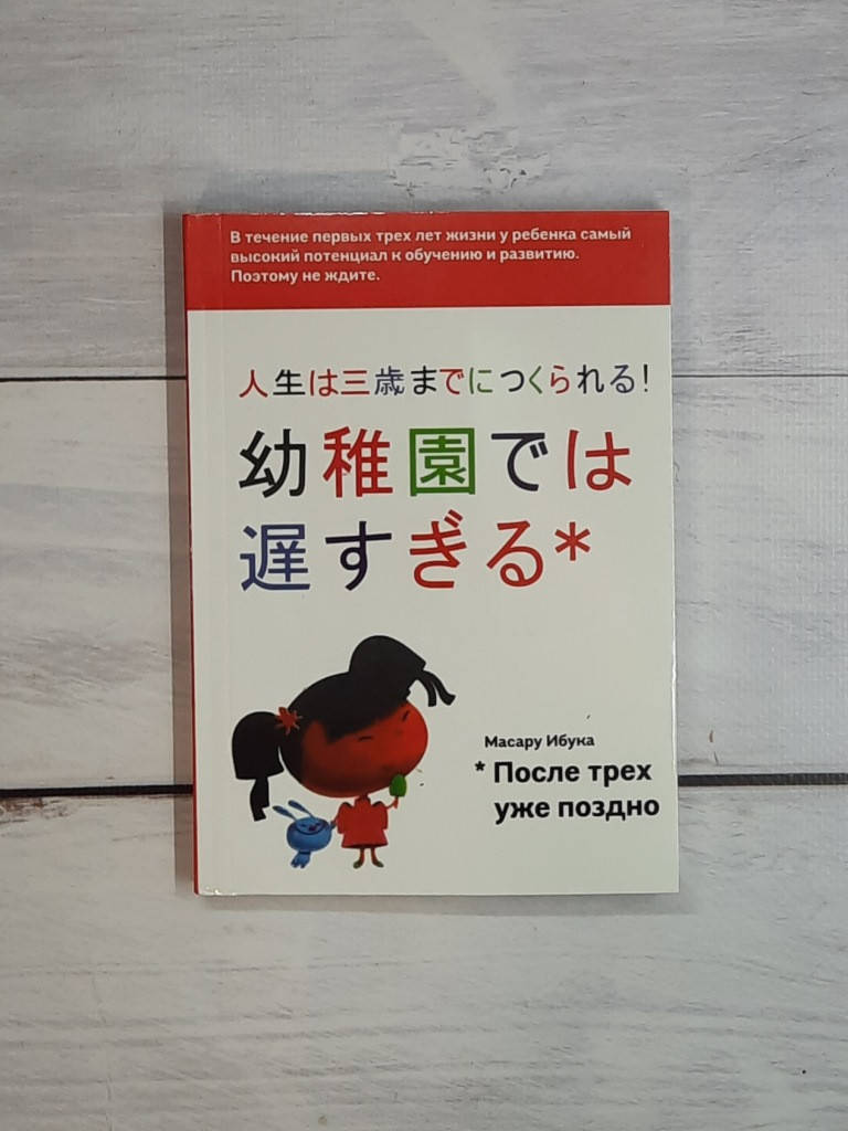 

Ибука Масару После трех уже поздно