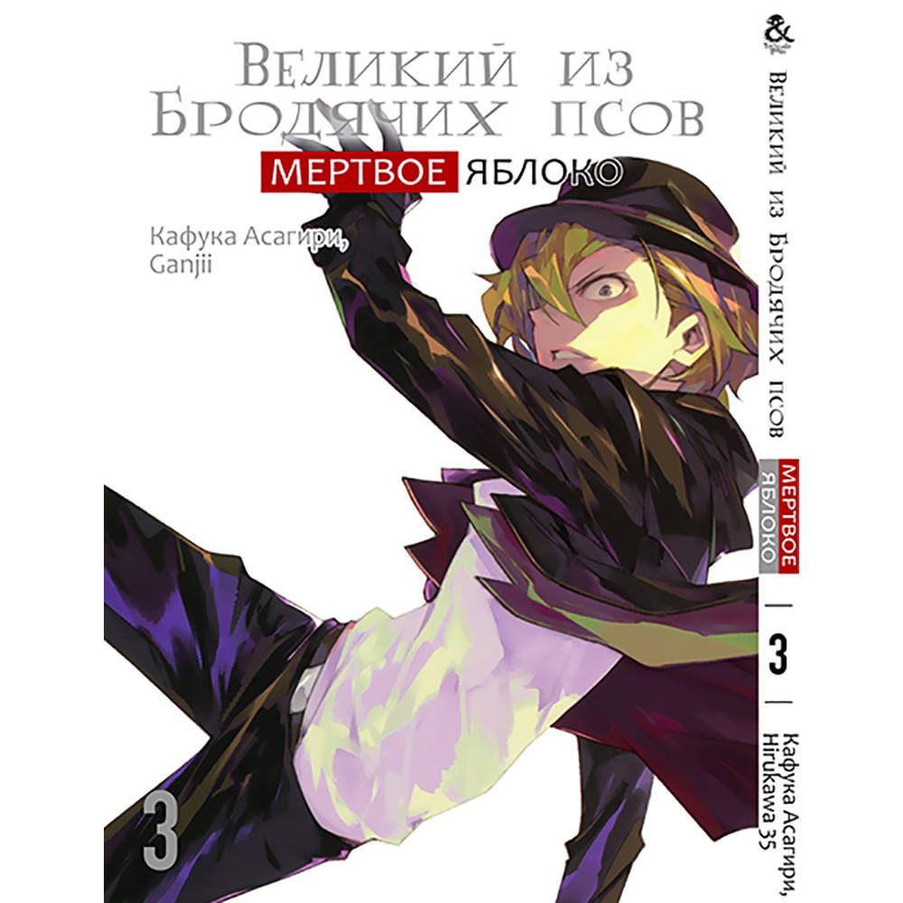 

Манга Великий из бродячих псов. Мертвое яблоко Том 03 | Bungou Stray Dogs. Dead Apple