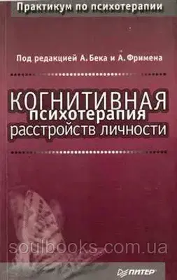 

Когнитивная психотерапия расстройств личности. Аарон Бек, Артур Фримен