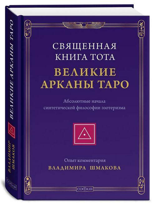 

Книга Священная Книга Тота. Великие Арканы Таро. Автор - Шмаков Владимир (София)