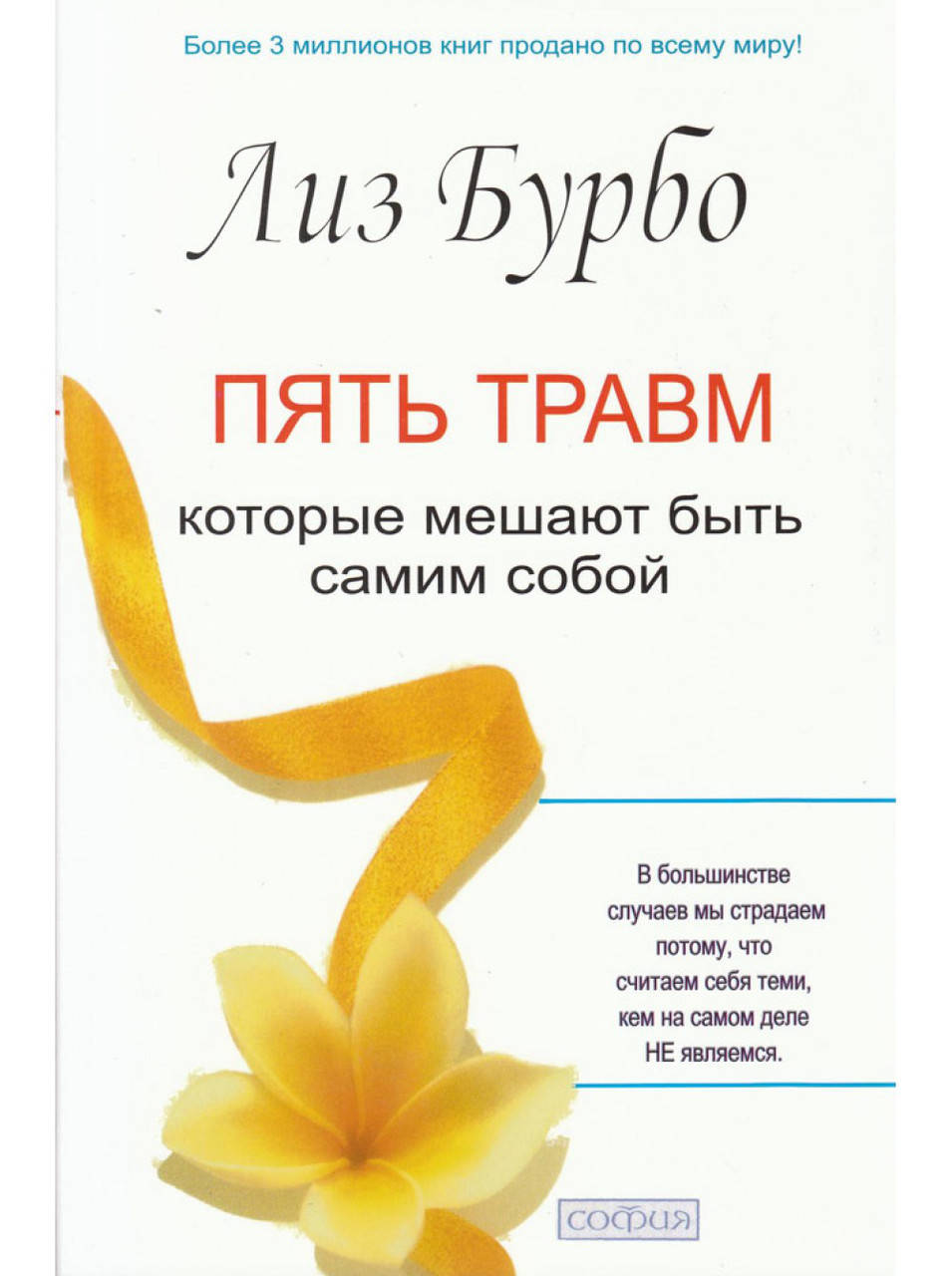 

Пять травм, которые мешают быть самим собой.Бурбо Лиз.