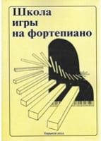 

Школа игры на фортепиано. Ноты