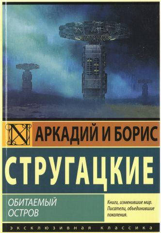 

Обитаемый остров. Братья Стругацкие. По книге снят фильм. Мягкий переплет