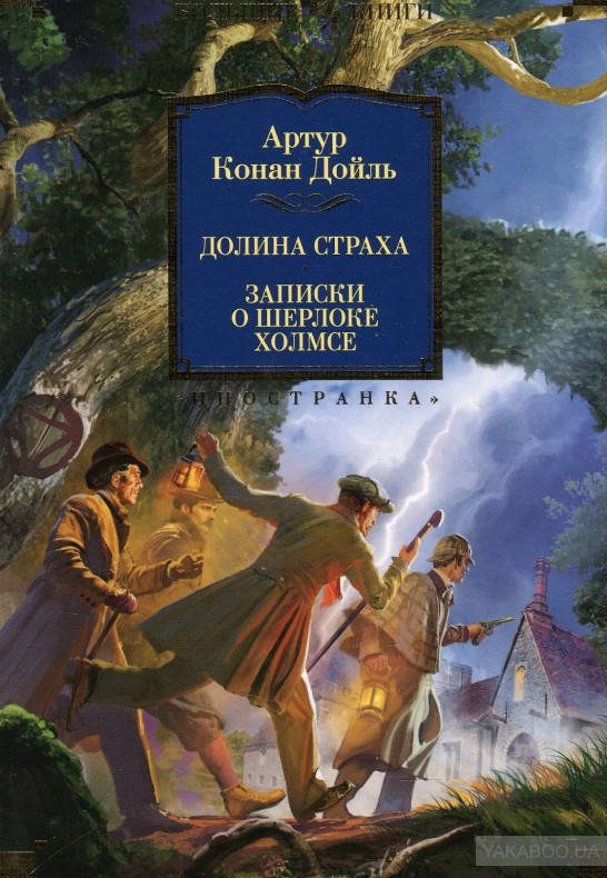 

Долина Страха. Записки о Шерлоке Холмсе Артур Конан Дойл