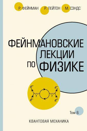

Фейнмановские лекции по физике. Т. VI (8-9)