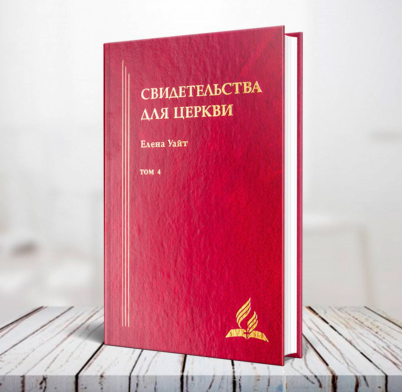 

Свидетельства для Церкви. Том 4 – Эллен Уайт