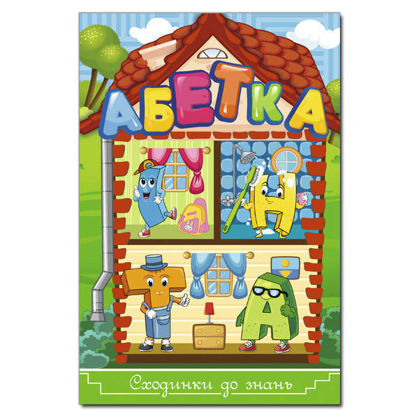 

Книга Сходинки до знань. Абетка. Автор - Карпенко Ю. М., Кравець Г. (Глорія)