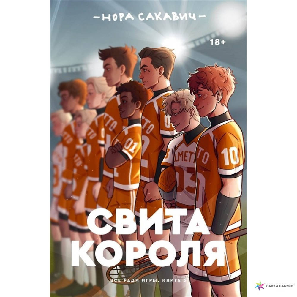 

Книга "Свита короля" Нора Сакавич