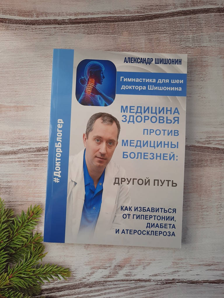 

Шишонин Медицина здоровья против медицины болезней: другой путь