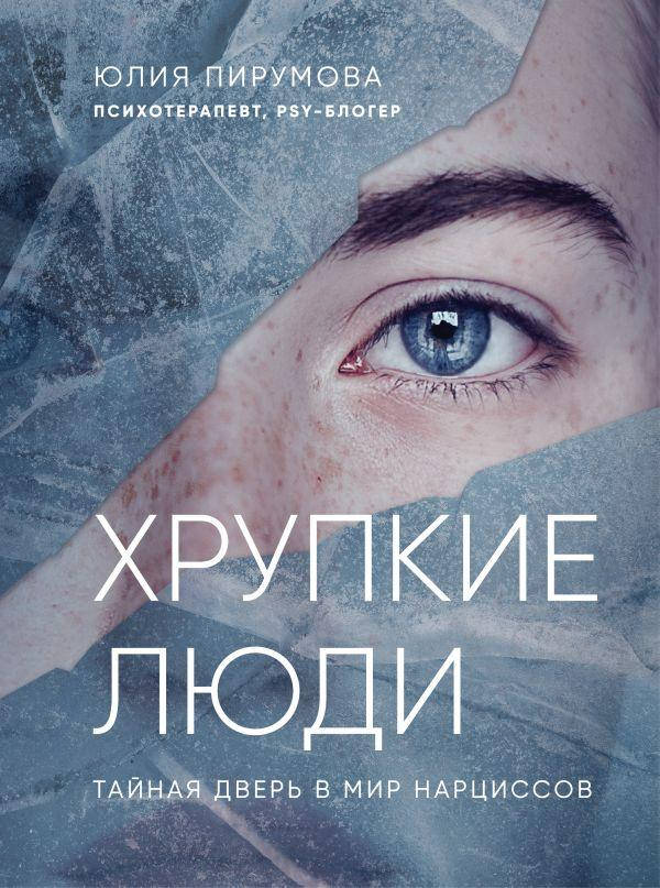 

Хрупкие люди. Тайная дверь в мир нарциссов. Пирумова Юлия