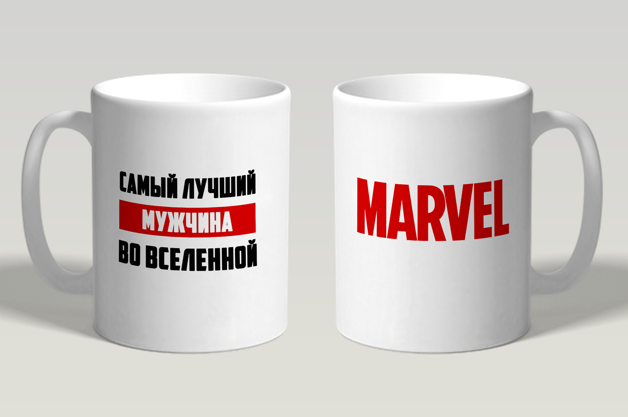 

Кружка Самый лучший мужчина во вселенной Марвел. MARVEL, Белый