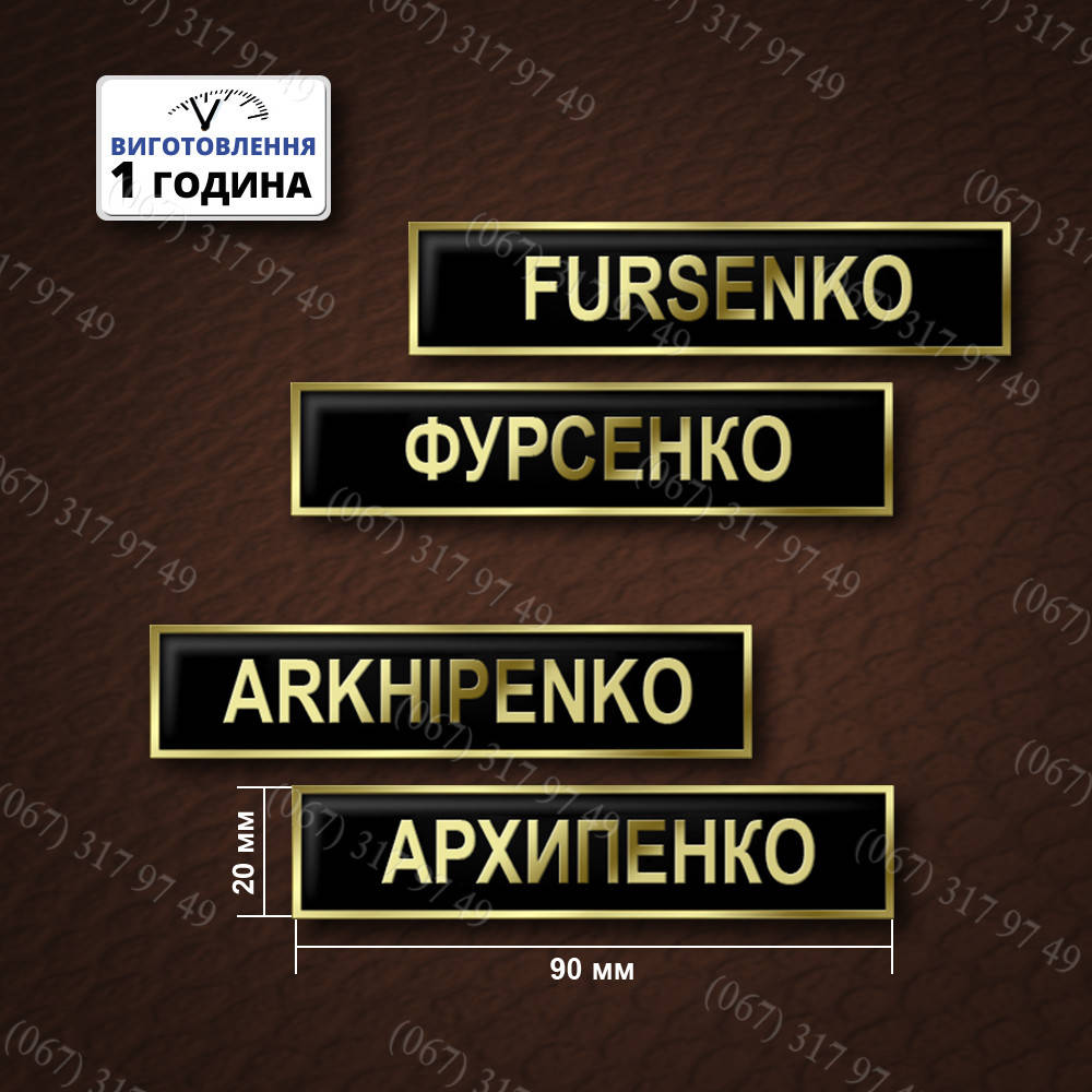 

Табличка з прізвищем на парадну форму української армії (виготовлення 1 година)